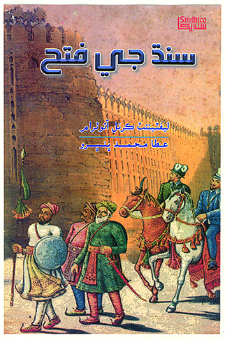 سنڌ جي فتح (OUT OF STOCK)