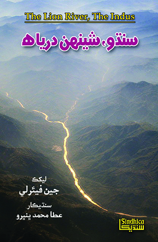 سنڌو شينهن درياهه (OUT OF STOCK)