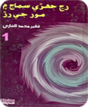 رڃ جهڙي سماج ۾ مور جي ر